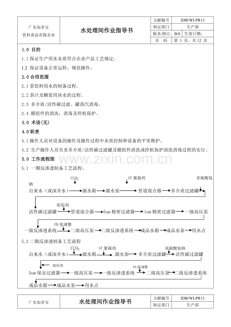 水处理作业指导书.doc_第1页