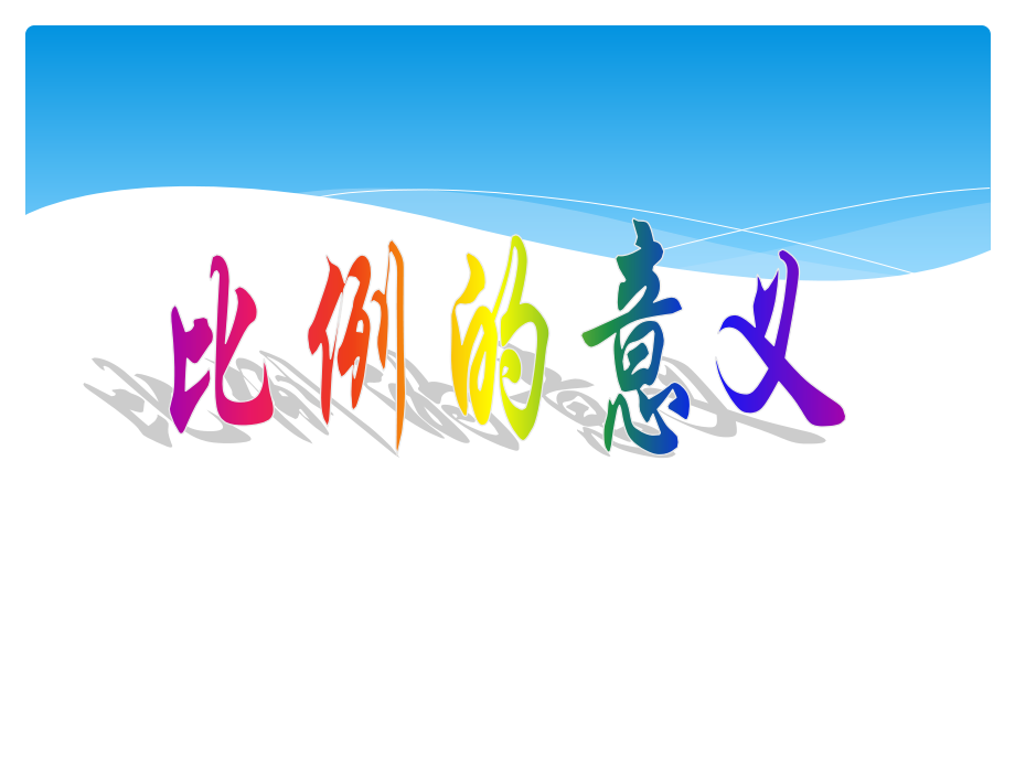 《比例的意义》课件.pptx_第1页