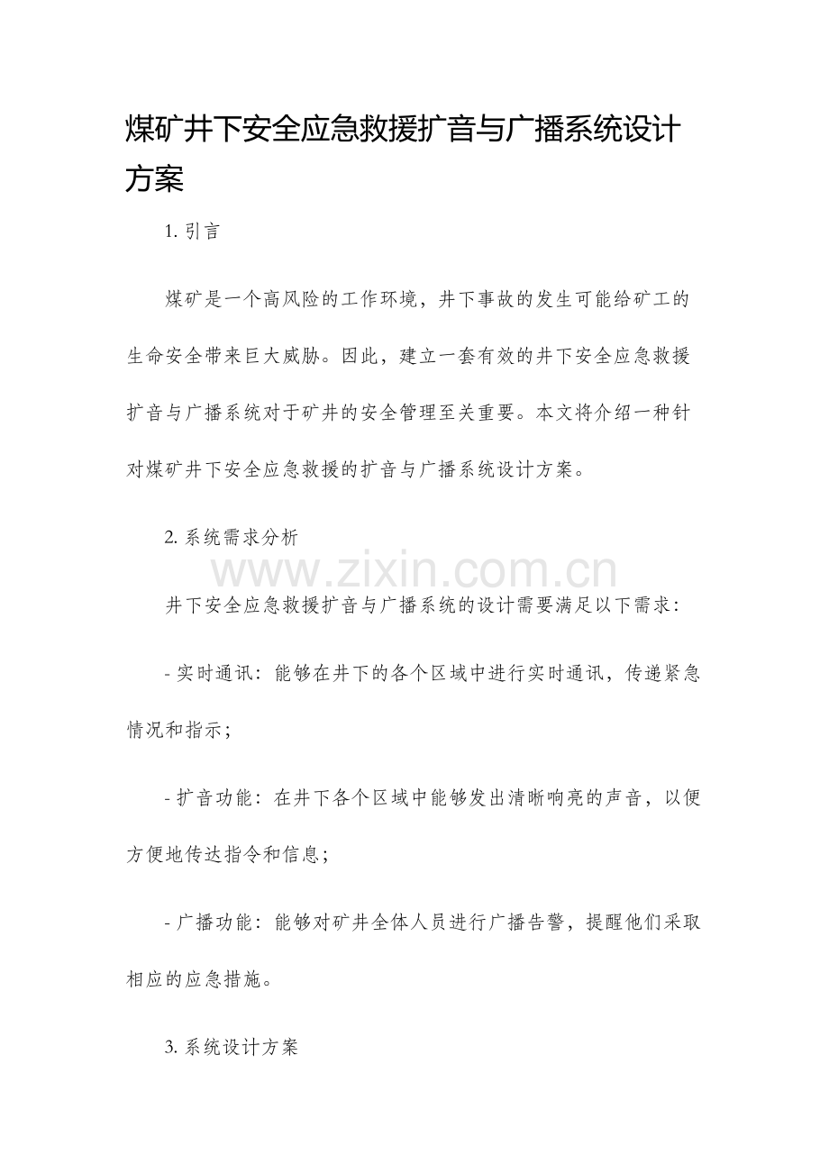 煤矿井下安全应急救援扩音与广播系统设计方案.docx_第1页