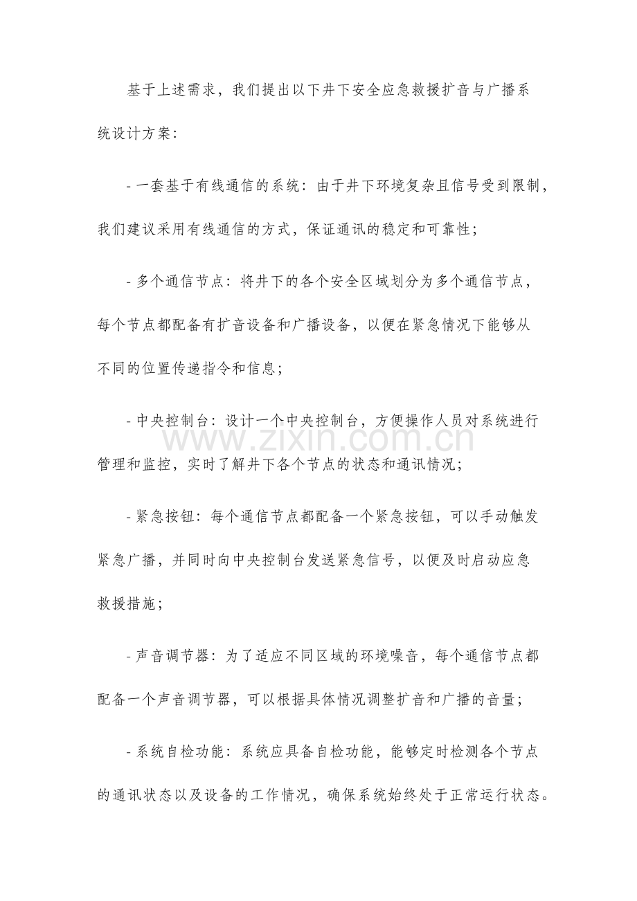 煤矿井下安全应急救援扩音与广播系统设计方案.docx_第2页
