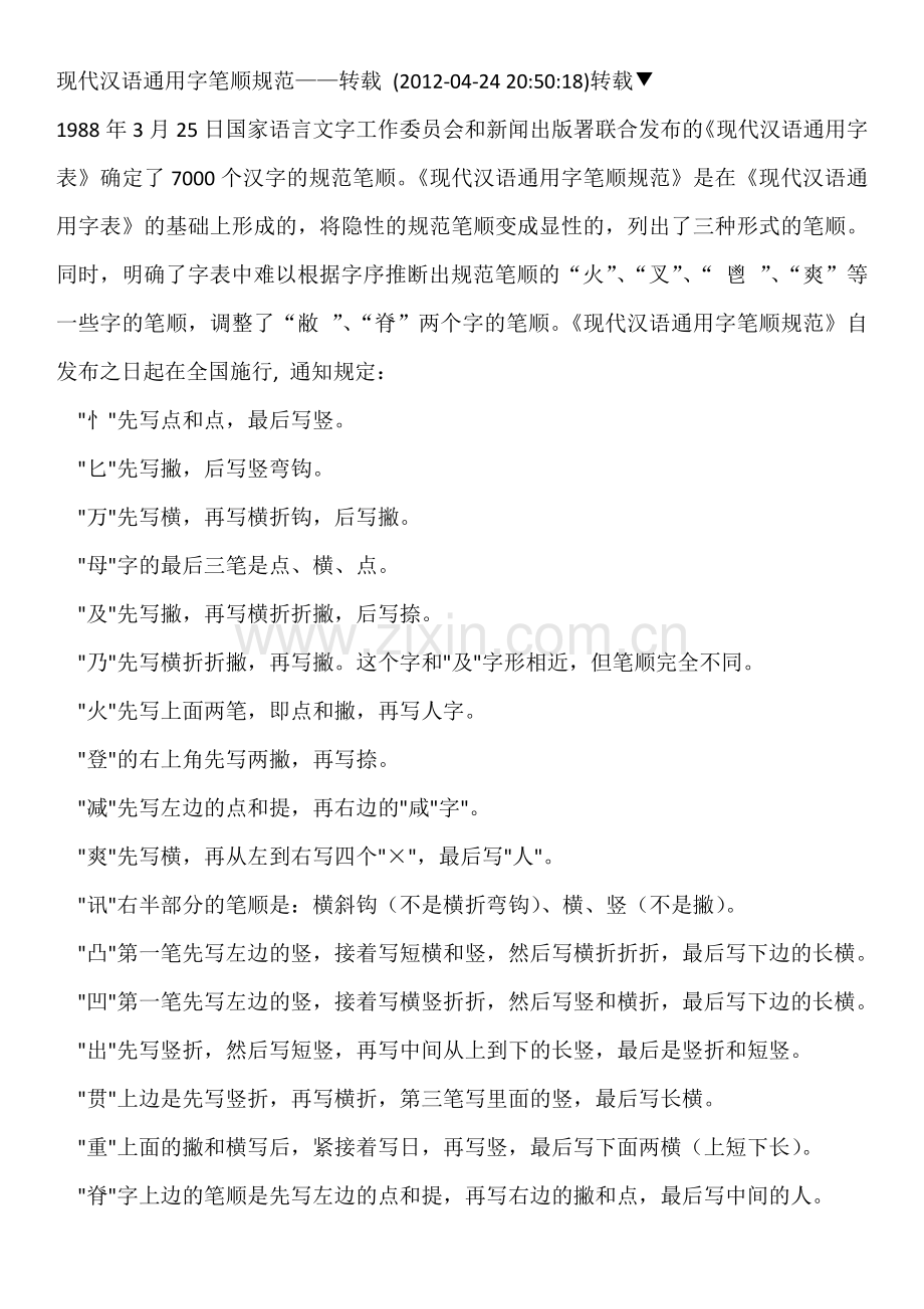 现代汉语通用字笔顺规范李青先.doc_第1页