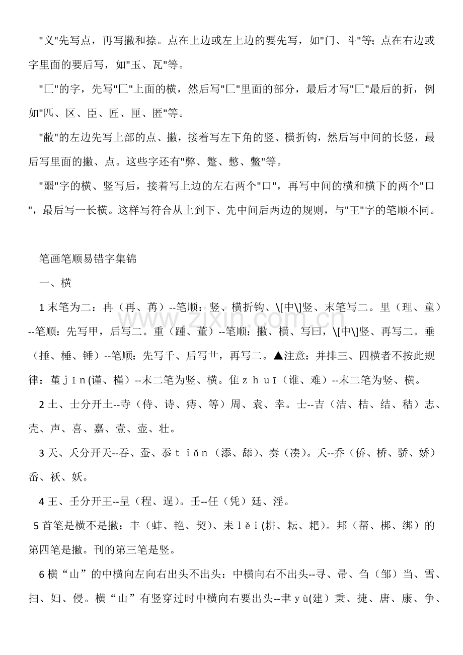 现代汉语通用字笔顺规范李青先.doc_第2页