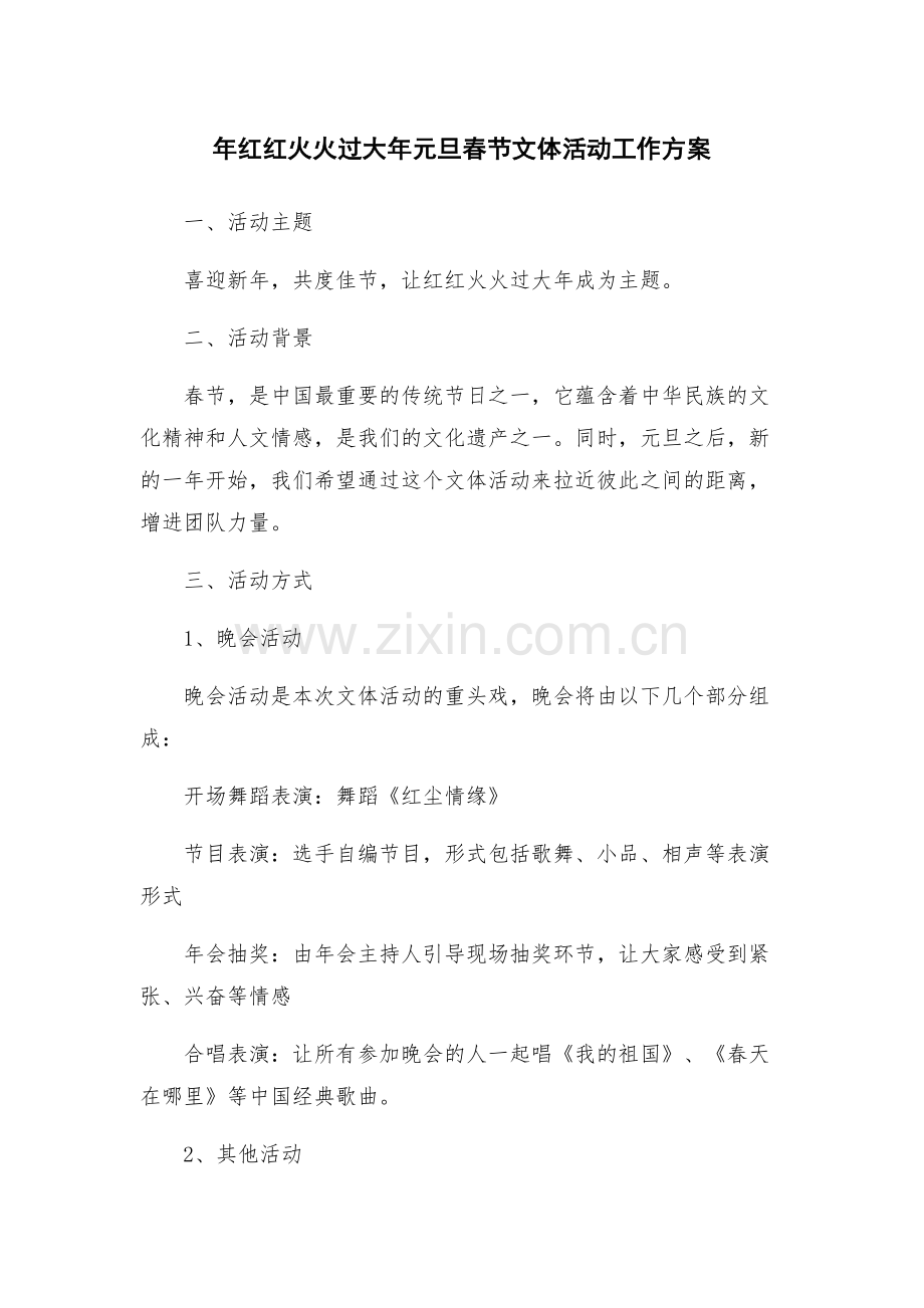年红红火火过大年元旦春节文体活动工作方案.docx_第1页