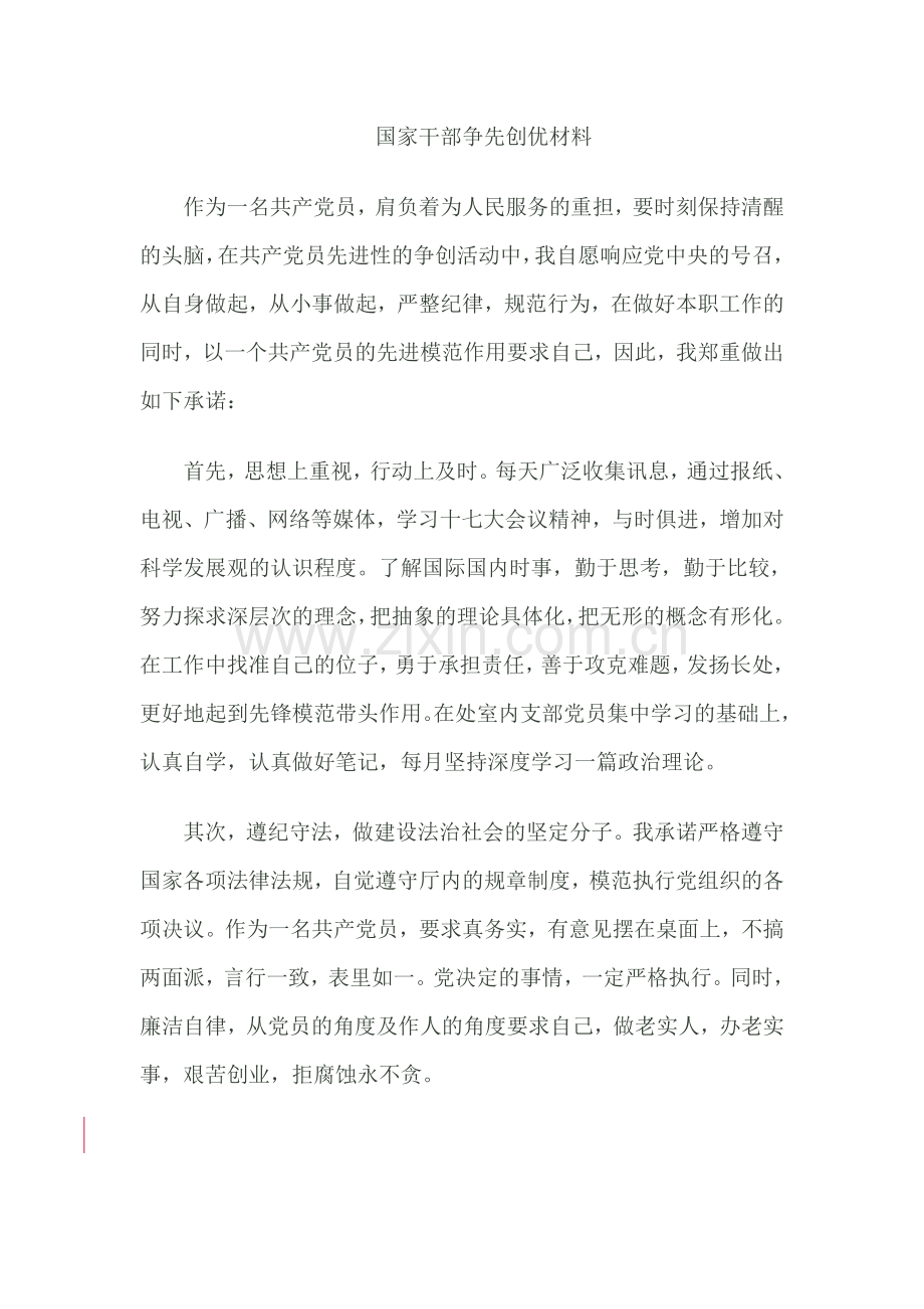 国家干部争先创优材料.doc_第1页