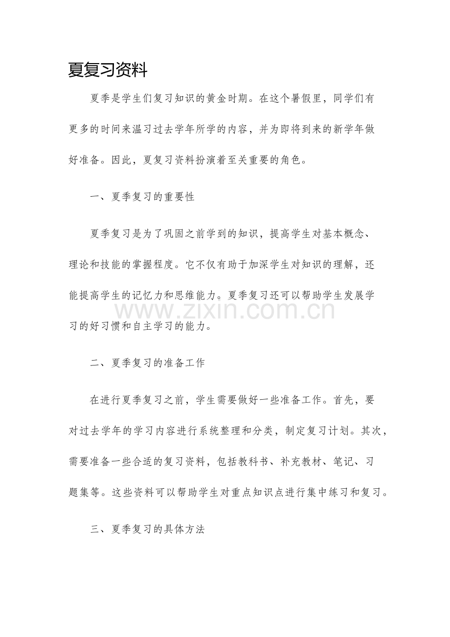 夏复习资料.docx_第1页