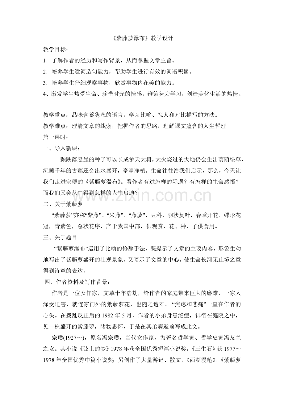 紫藤萝瀑布教学设计第一课时.doc_第1页