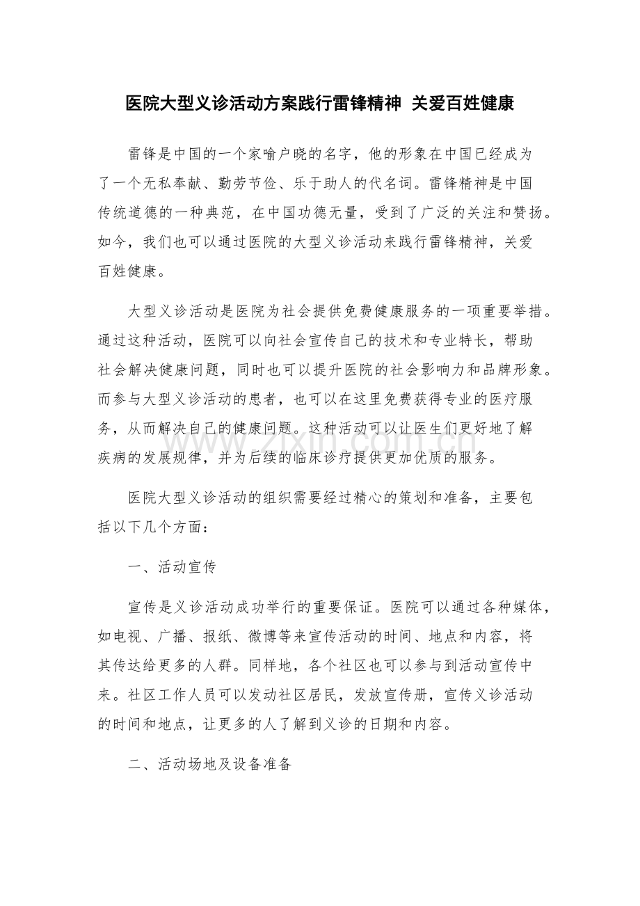 医院大型义诊活动方案践行雷锋精神--关爱百姓健康.docx_第1页