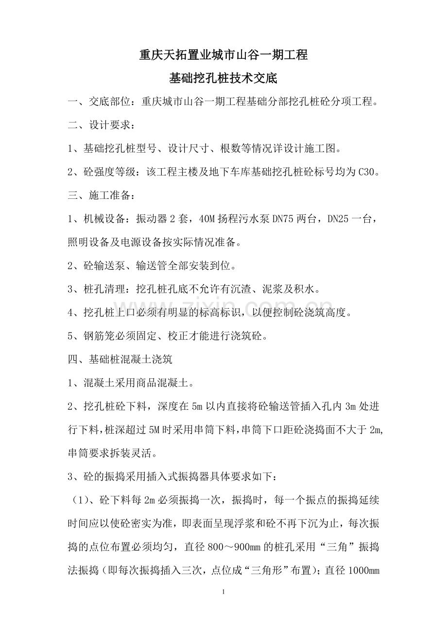 挖孔桩砼技术交底.doc_第1页