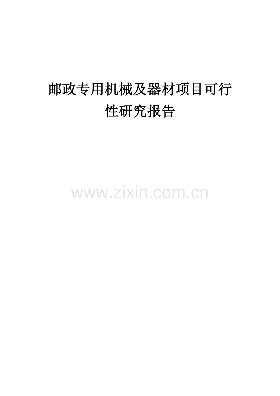 邮政专用机械及器材项目可行性研究报告.docx_第1页