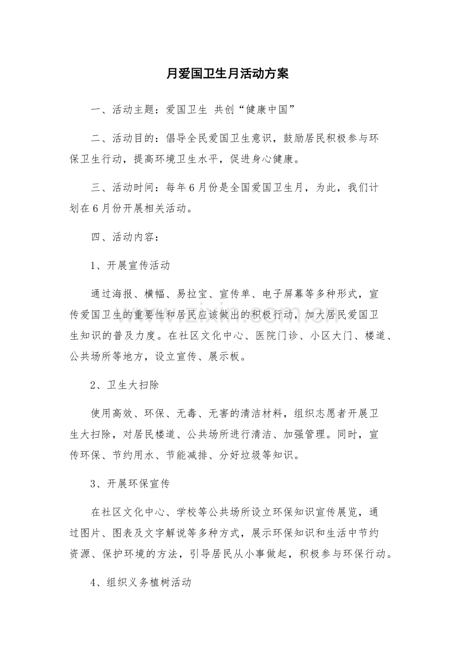 月爱国卫生月活动方案.docx_第1页
