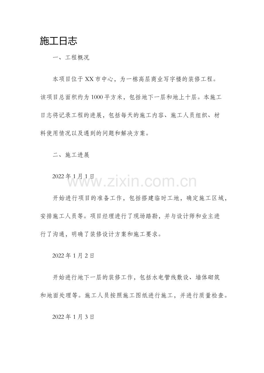 施工日志新版.docx_第1页