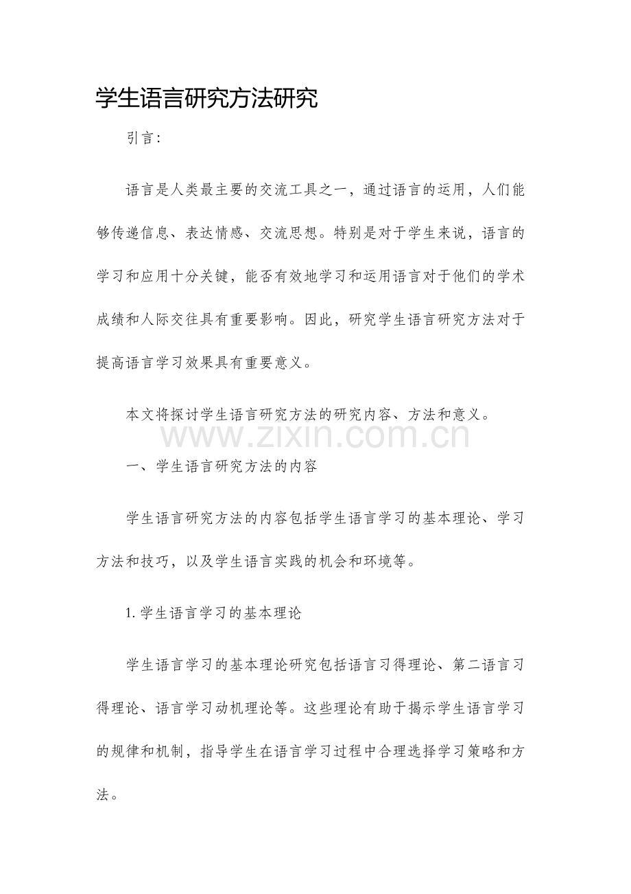 学生语言研究方法研究.docx_第1页