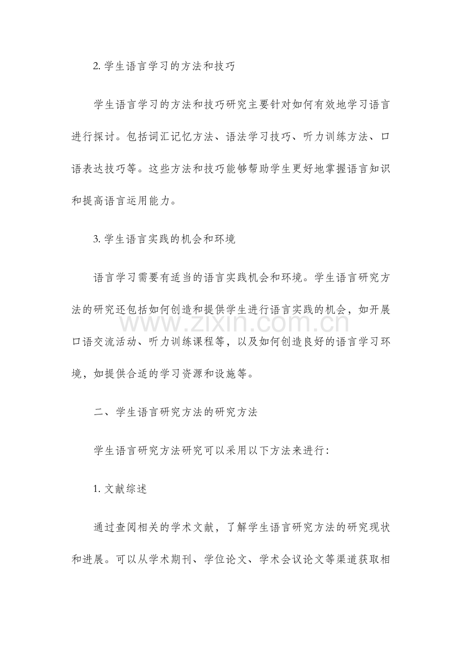 学生语言研究方法研究.docx_第2页