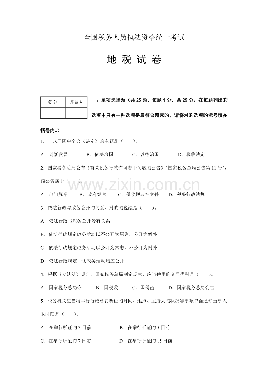 2023年税务人员执法资格统一考试地税.doc_第1页