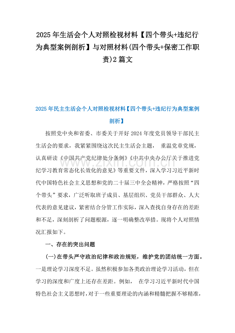 2025年生活会个人对照检视材料【四个带头+违纪行为典型案例剖析】与对照材料(四个带头+保密工作职责)2篇文.docx_第1页