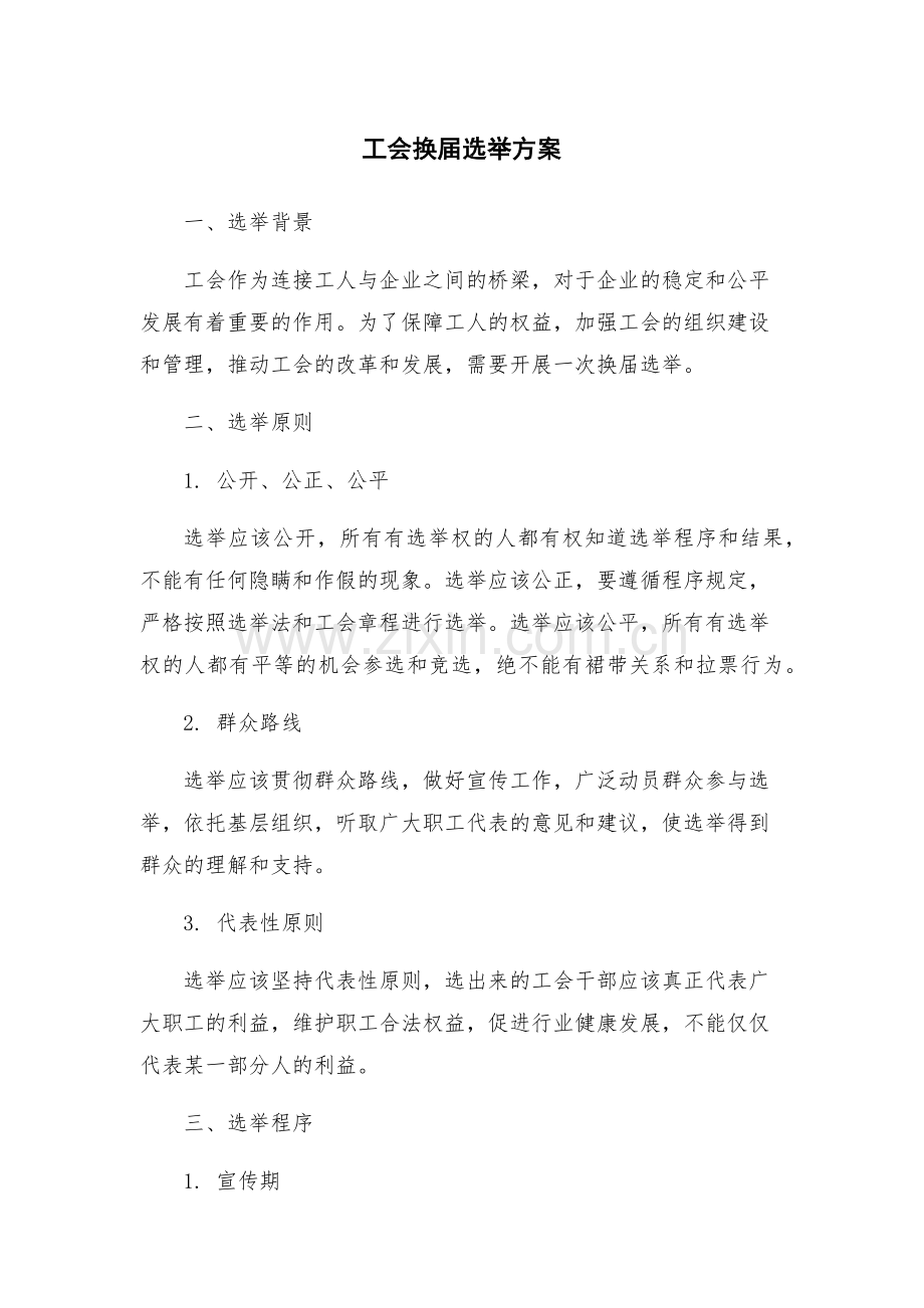 工会换届选举方案.docx_第1页