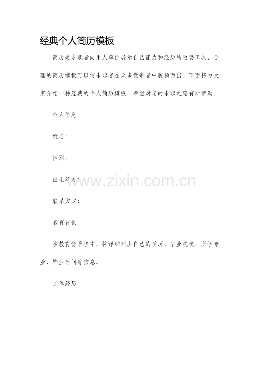 经典个人简历模板.docx_第1页