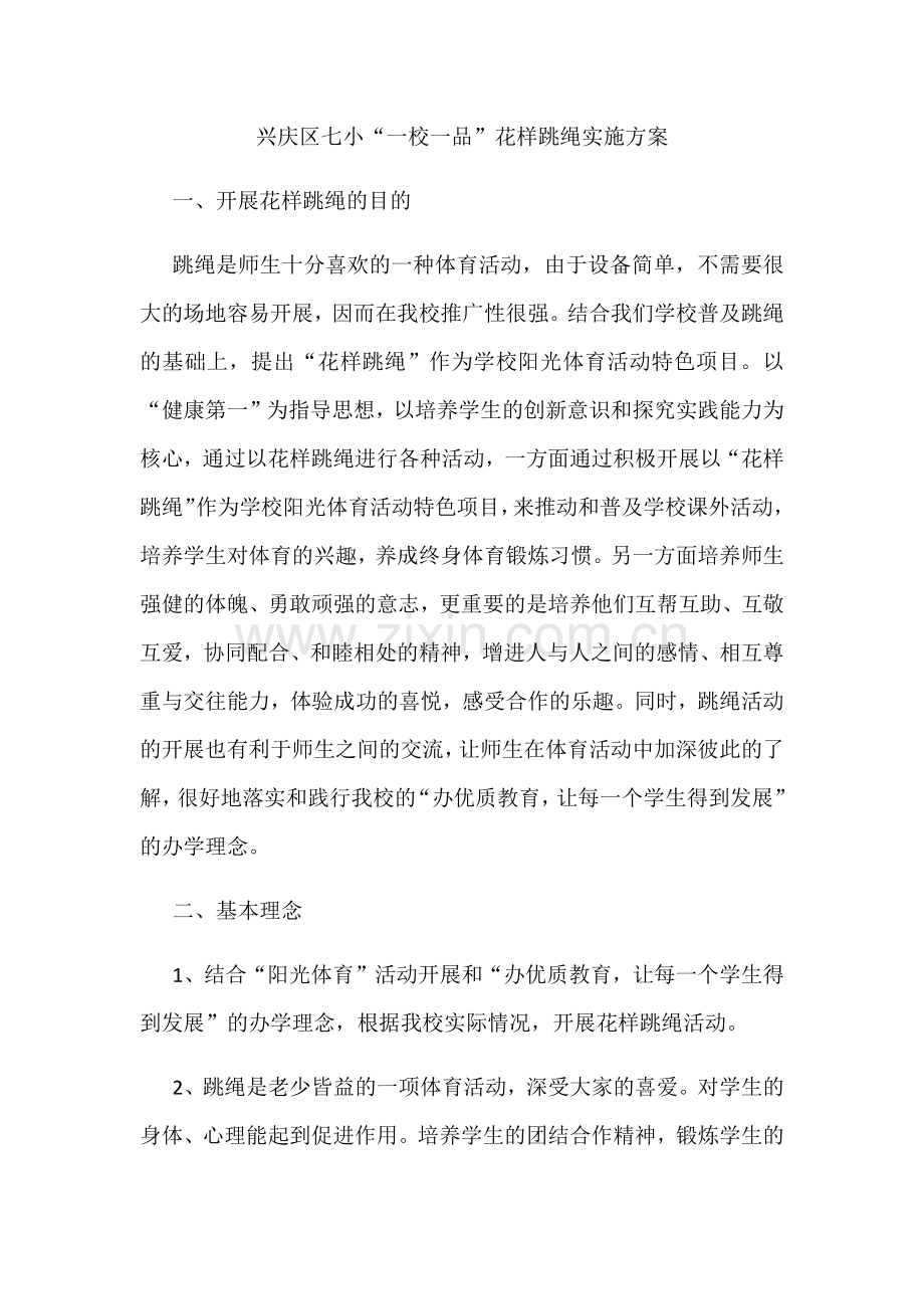 花样跳绳实施方案2016.docx_第2页