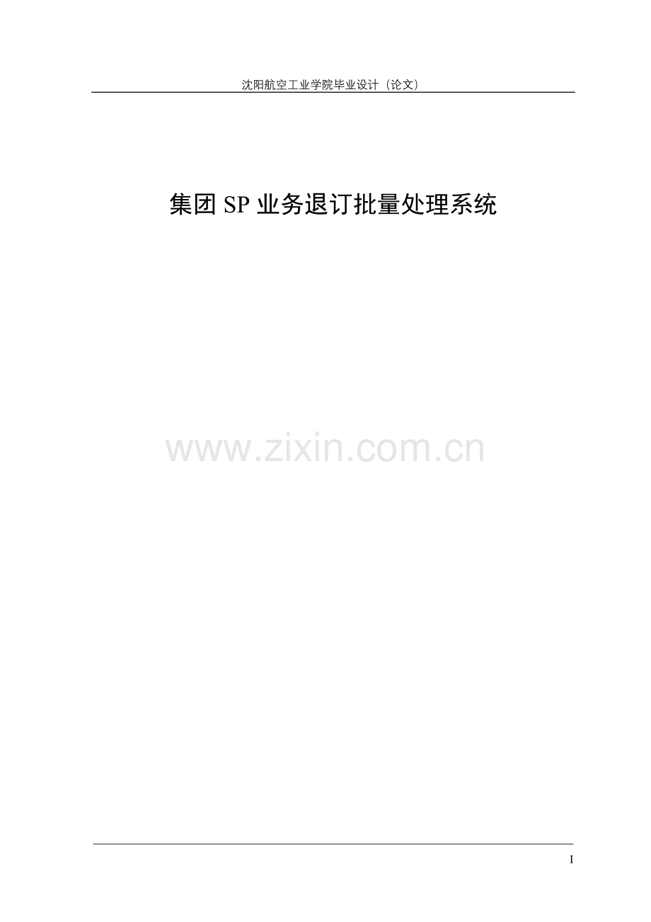 集团SP业务退订批量处理模块论文.doc_第1页