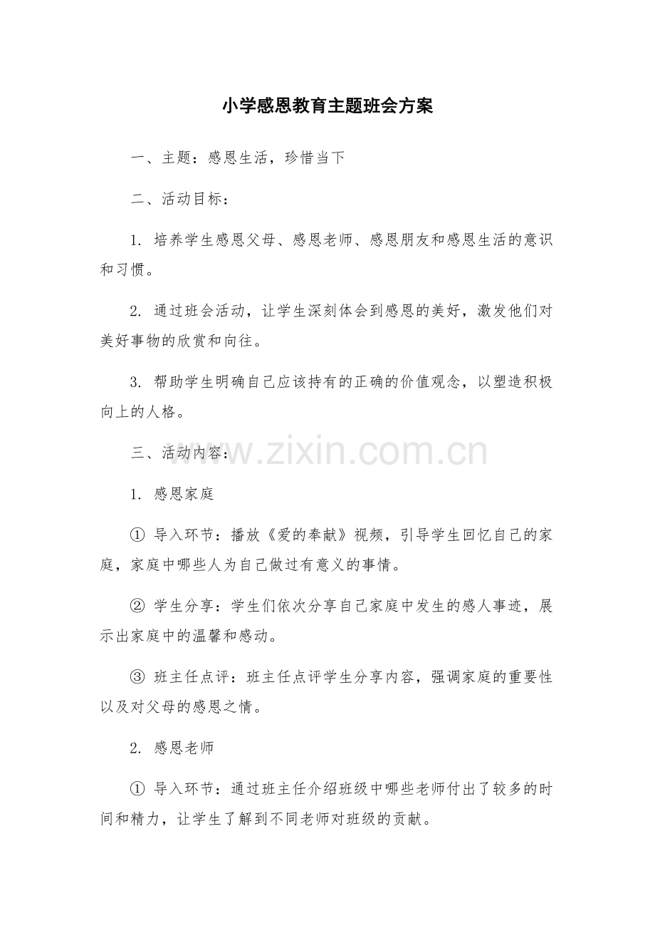 小学感恩教育主题班会方案.docx_第1页