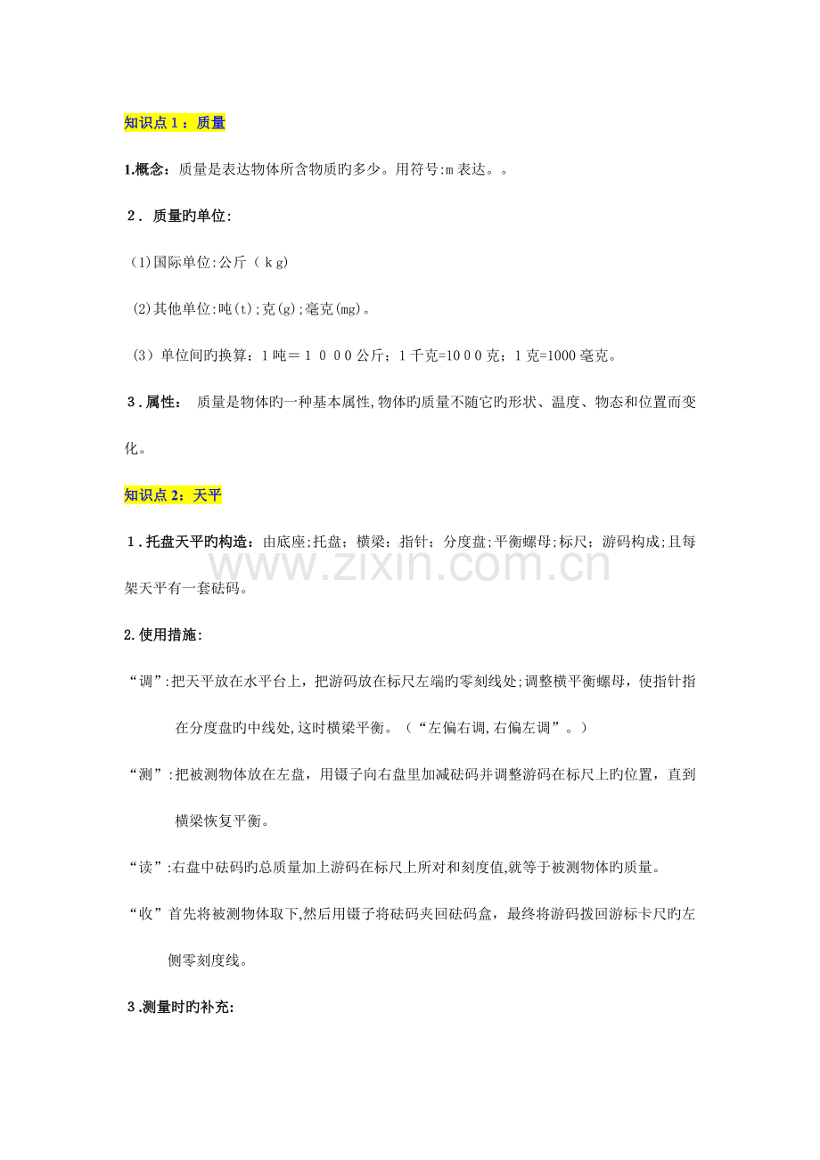 2023年人教版初中物理质量与密度知识点大全.doc_第1页