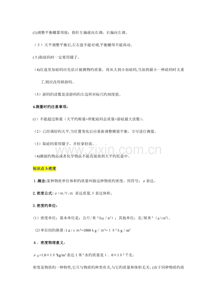 2023年人教版初中物理质量与密度知识点大全.doc_第2页