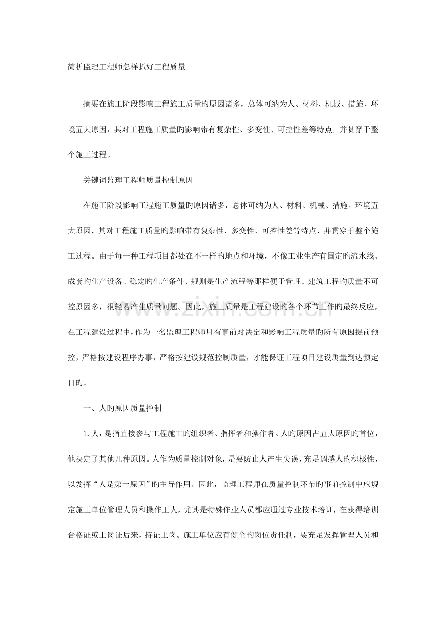 2023年简析监理工程师如何抓好工程质量.doc_第1页