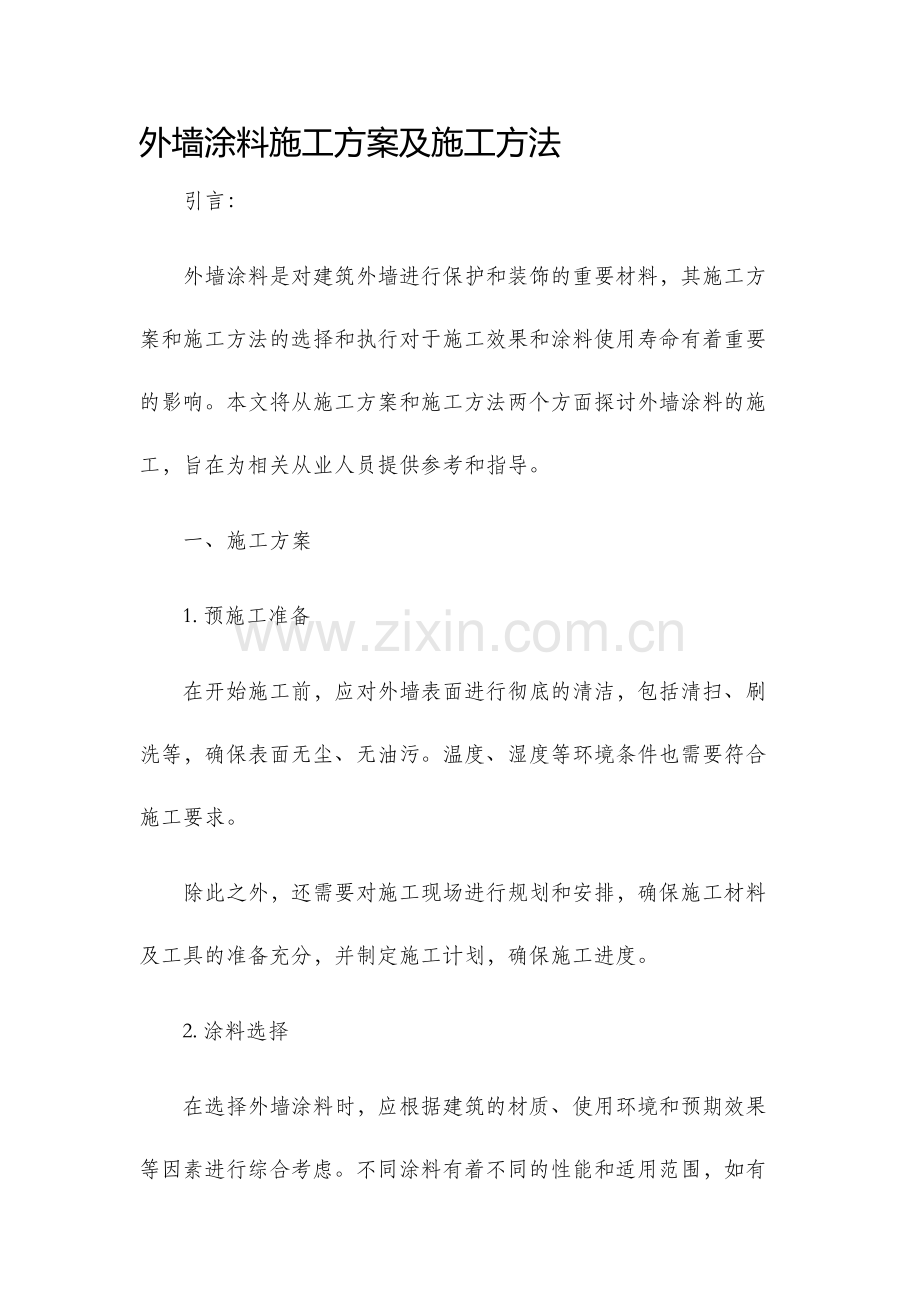 外墙涂料施工方案及施工方法.docx_第1页