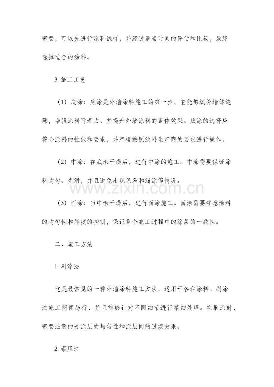 外墙涂料施工方案及施工方法.docx_第2页