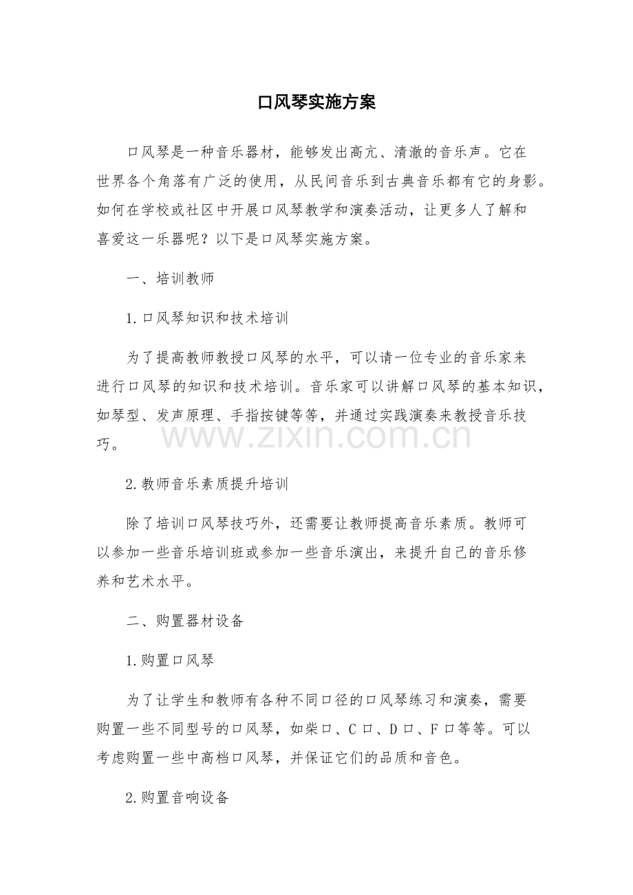 口风琴实施方案.docx_第1页