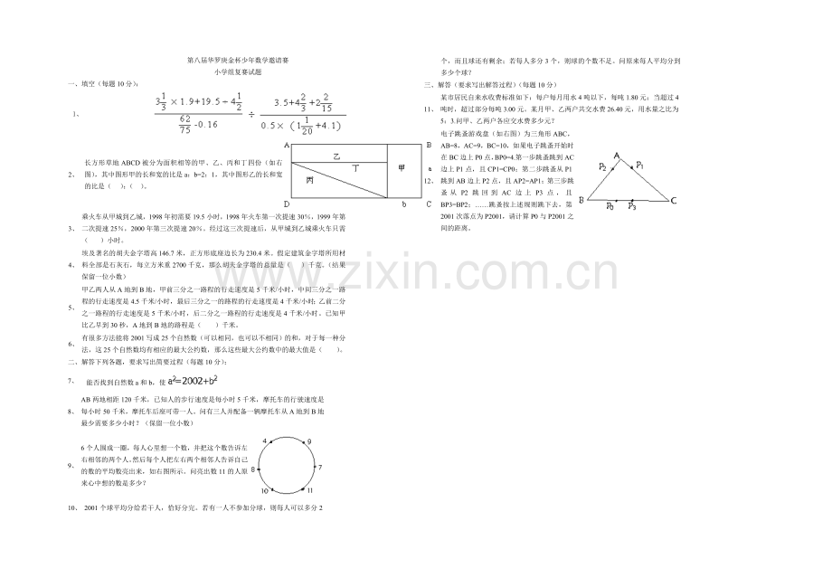 第八届华罗庚金杯少年数学邀请赛.doc_第1页