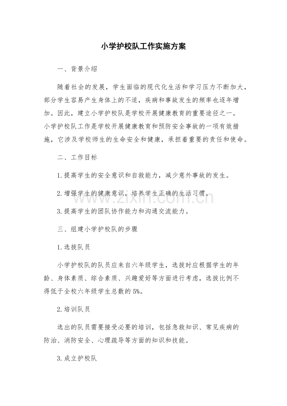 小学护校队工作实施方案.docx_第1页