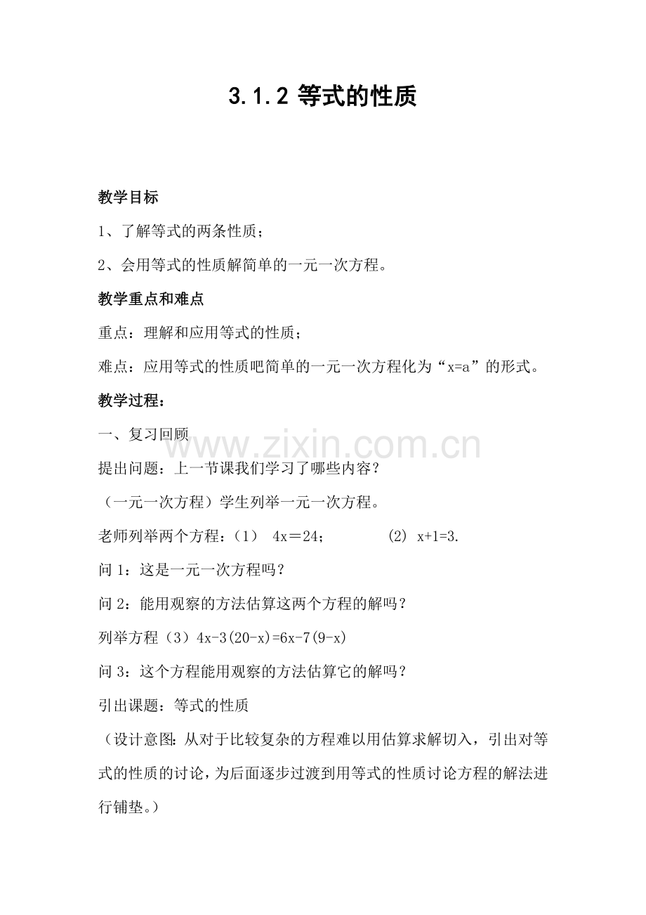 人教版七年级数学上册《等式的性质》教案.doc_第1页