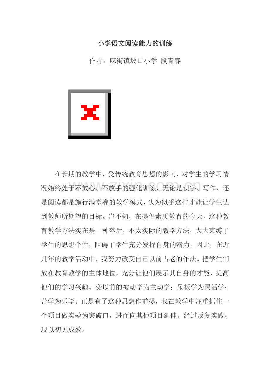 小学语文阅读能力的训练.doc_第1页