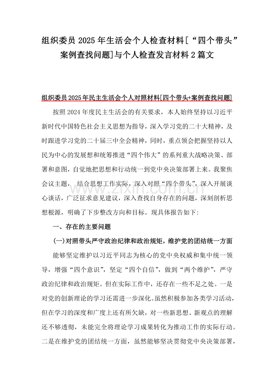 组织委员2025年生活会个人检查材料[“四个带头”案例查找问题]与个人检查发言材料2篇文.docx_第1页