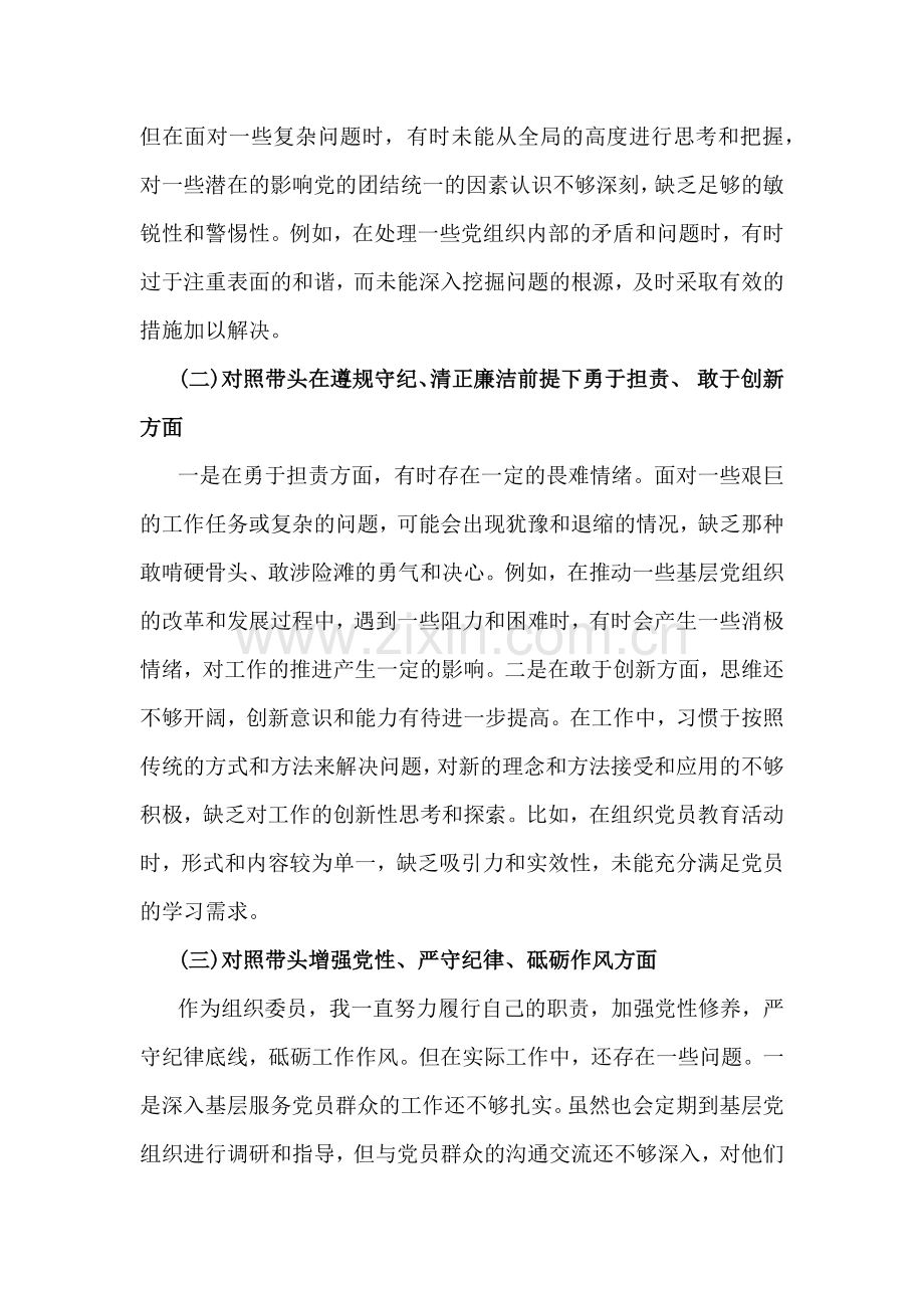 组织委员2025年生活会个人检查材料[“四个带头”案例查找问题]与个人检查发言材料2篇文.docx_第2页