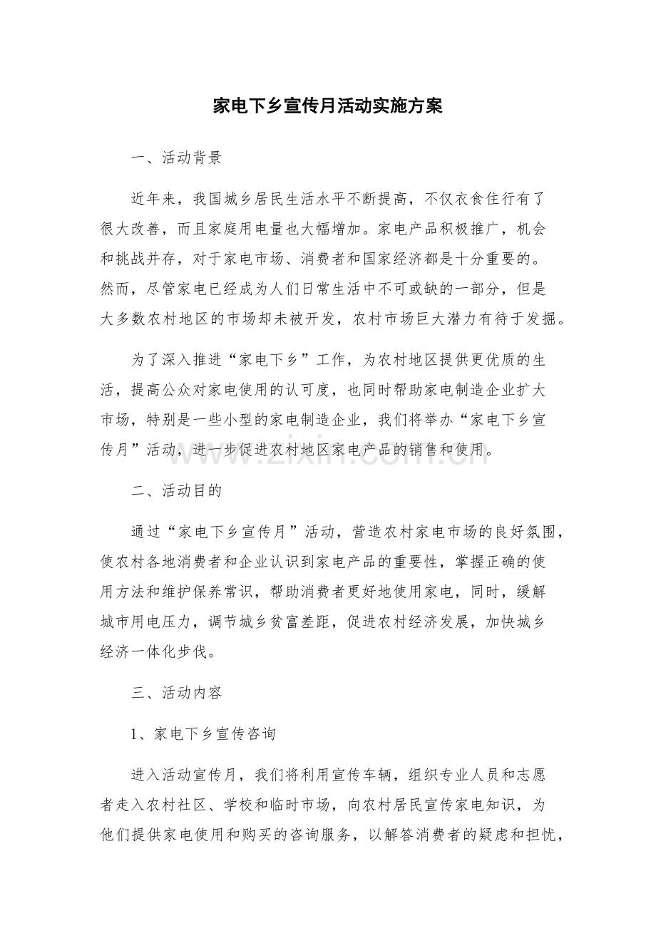 家电下乡宣传月活动实施方案.docx_第1页