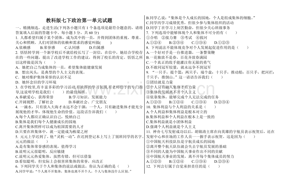 七下政治第一单元试题.doc_第1页