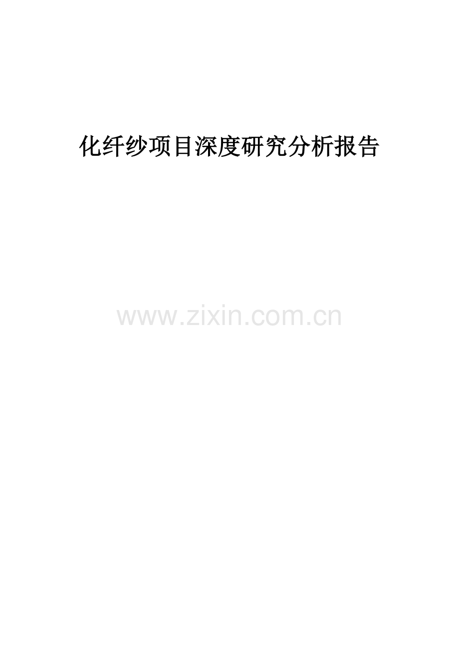 化纤纱项目深度研究分析报告.docx_第1页