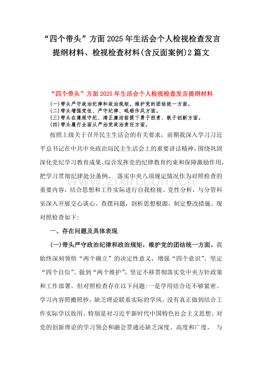 “四个带头”方面2025年生活会个人检视检查发言提纲材料、检视检查材料(含反面案例)2篇文.docx_第1页
