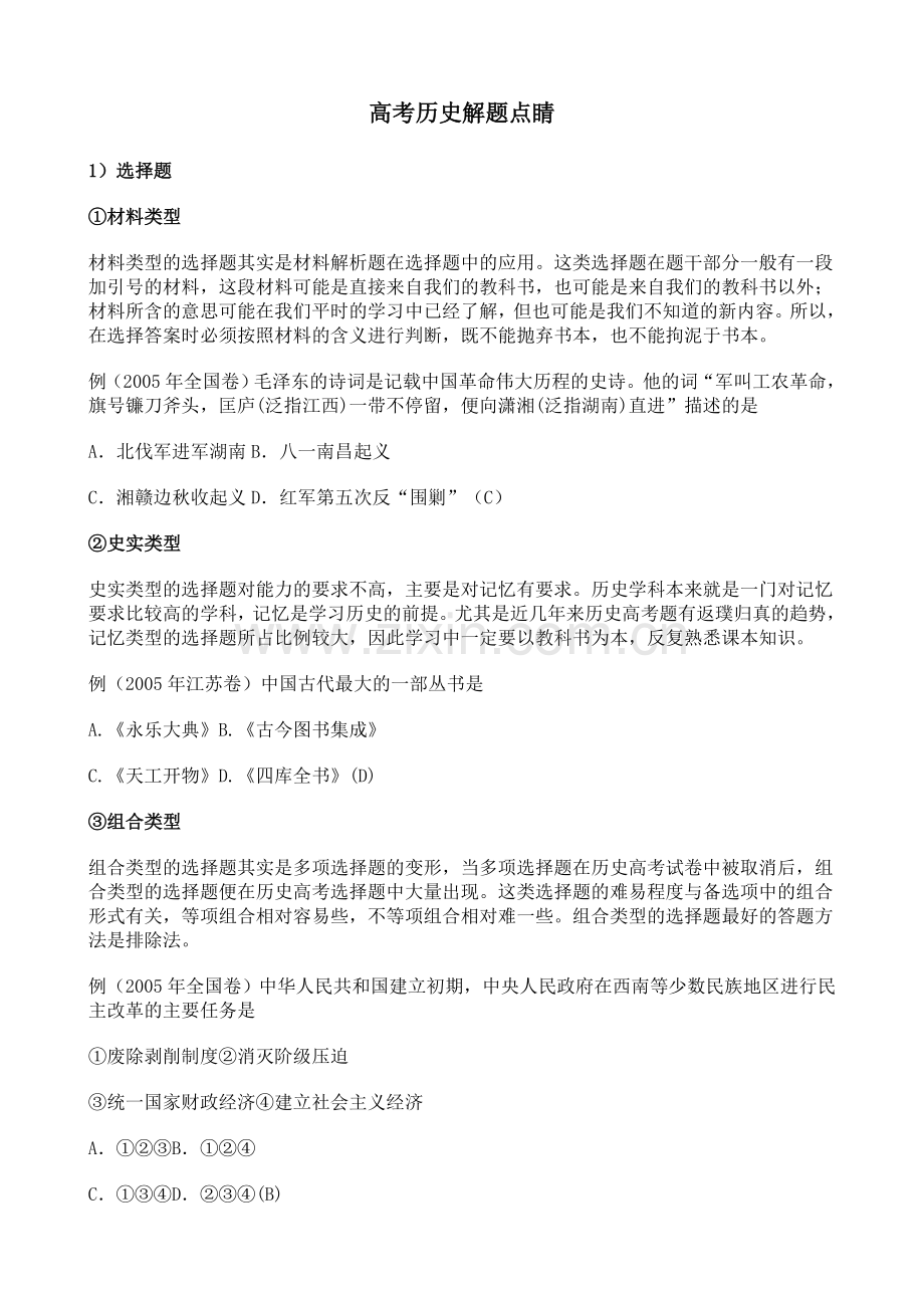 高考历史解题点睛.doc_第1页