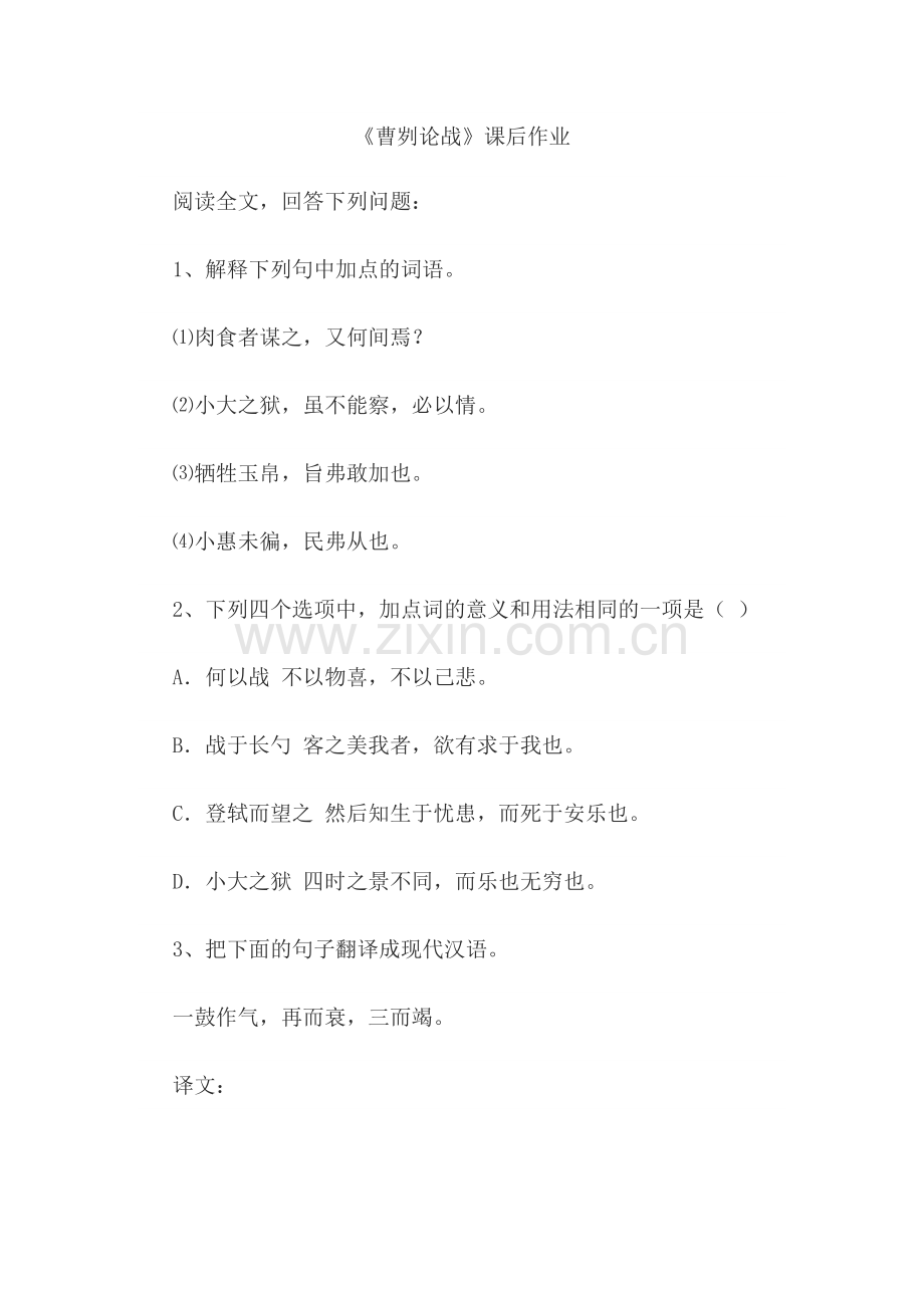 《曹刿论战》-课后作业.docx_第1页