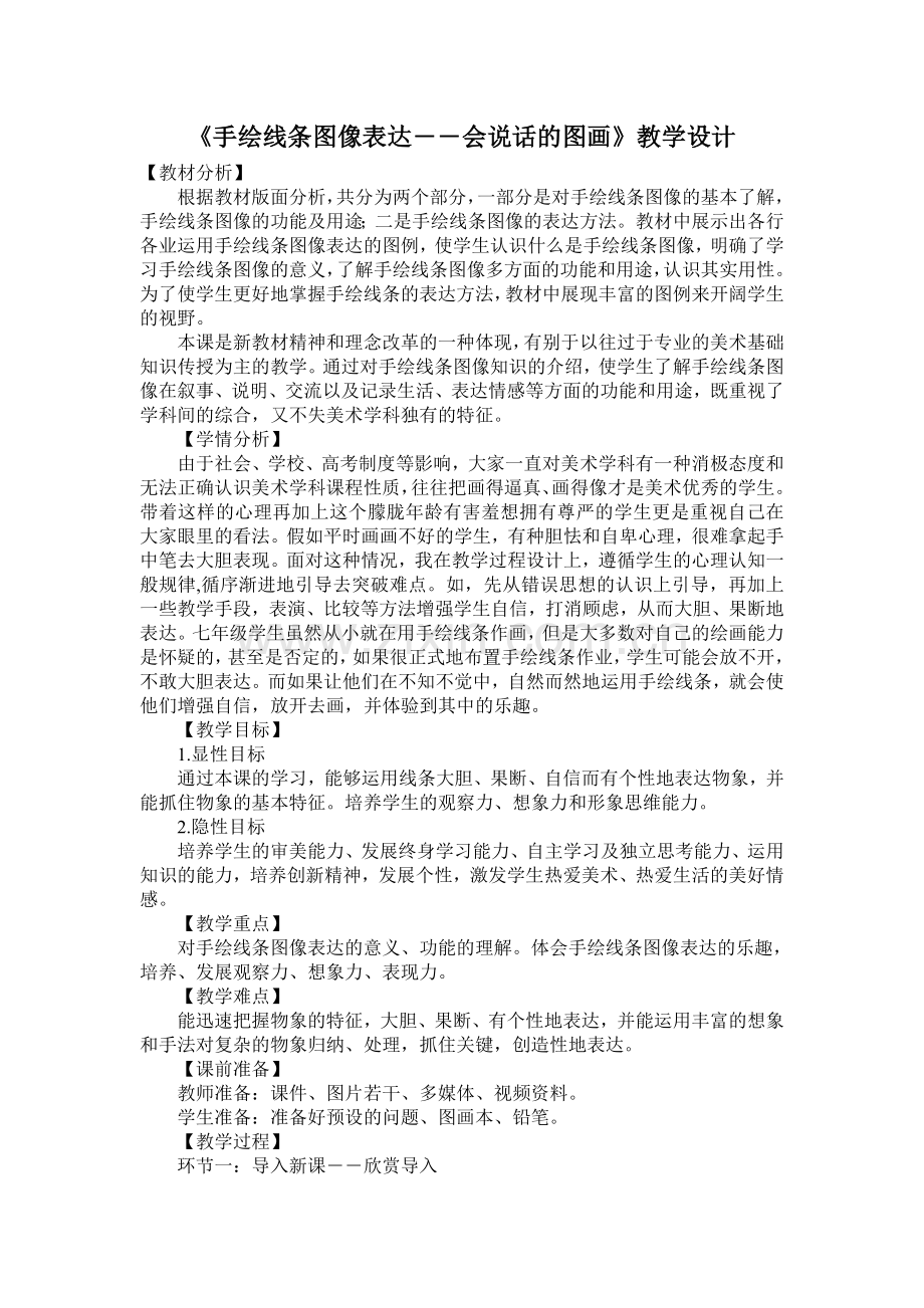 《手绘线条图像表达――会说话的图画》教学设计.doc_第1页