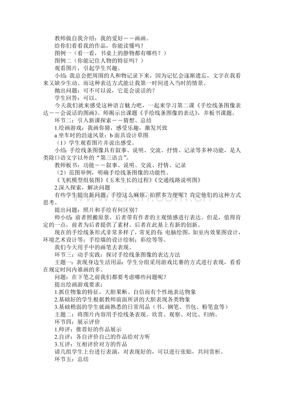 《手绘线条图像表达――会说话的图画》教学设计.doc_第2页