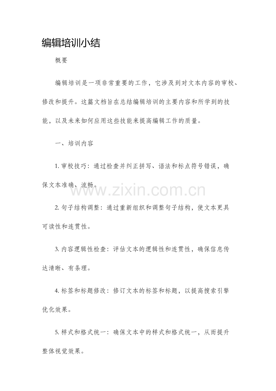 编辑培训小结.docx_第1页
