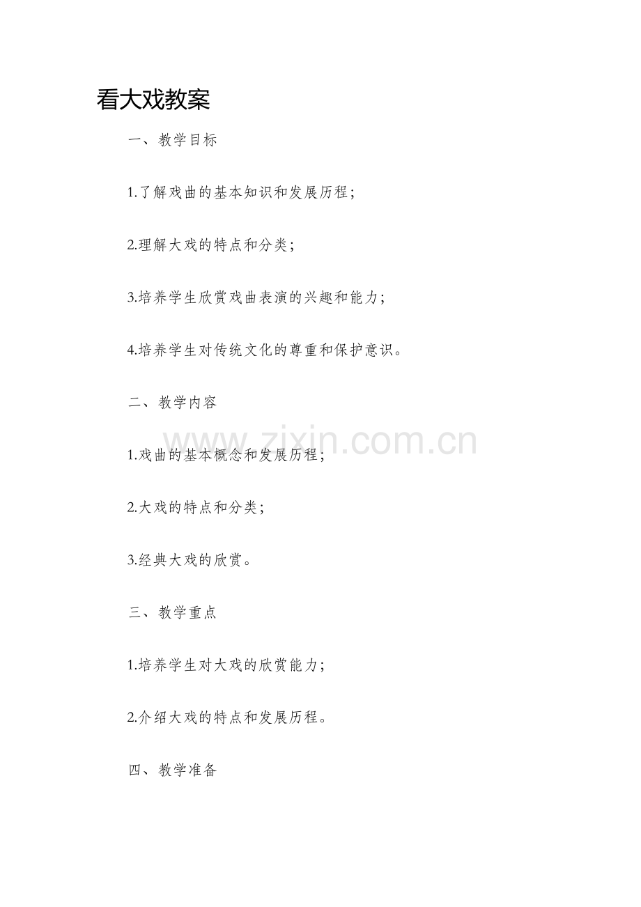 看大戏教案.docx_第1页