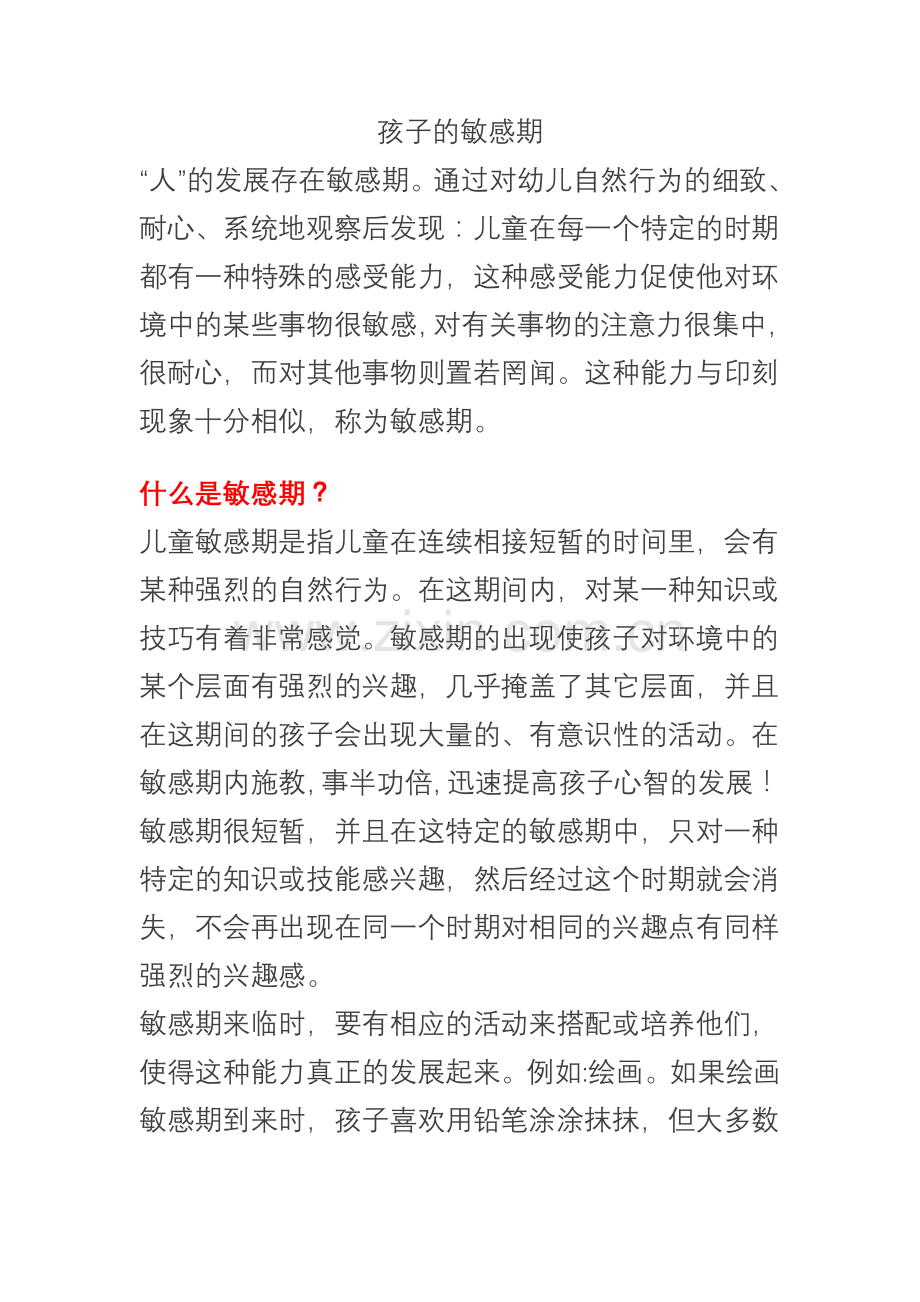 孩子的敏感期.doc_第1页