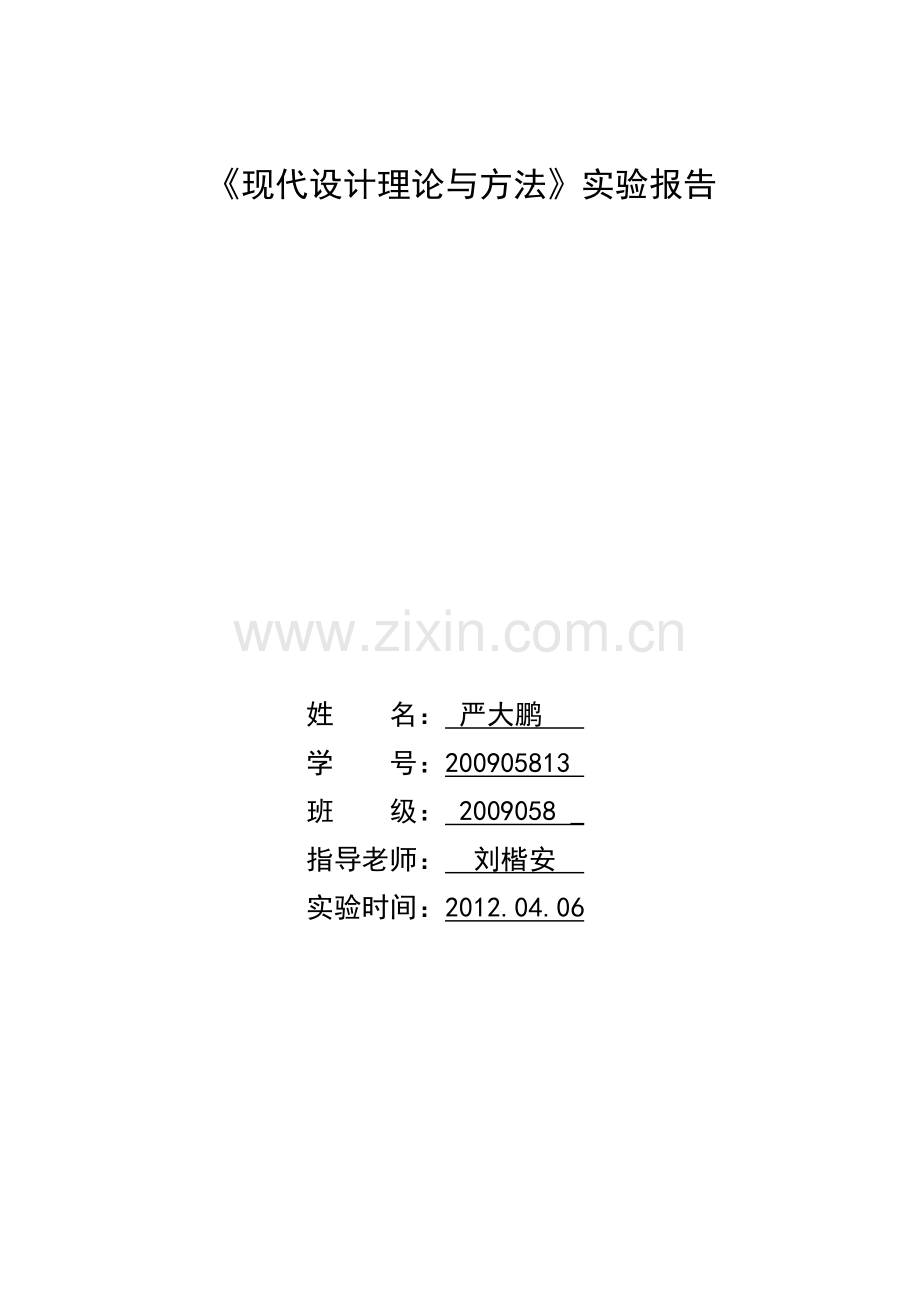 现代设计原理与用用--上机实验报告.doc_第1页