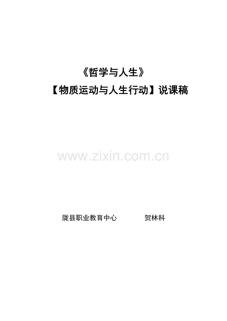 《哲学与人生》第2课说课稿.doc_第1页