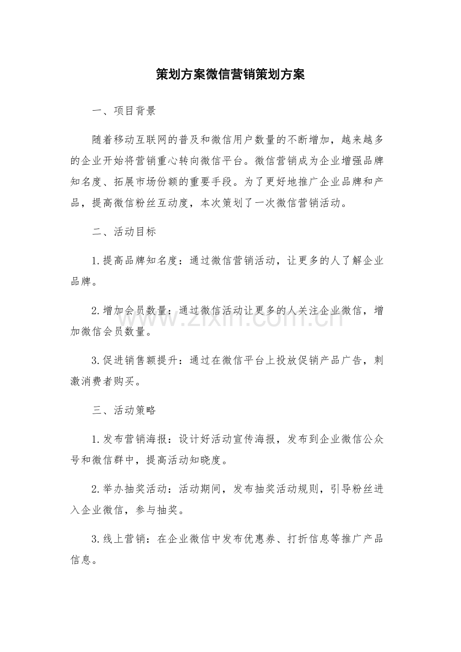策划方案微信营销策划方案.docx_第1页